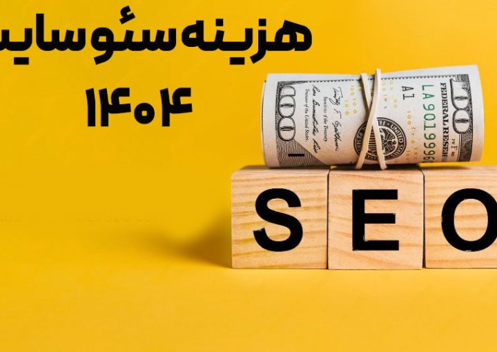تعرفه سئو 1404