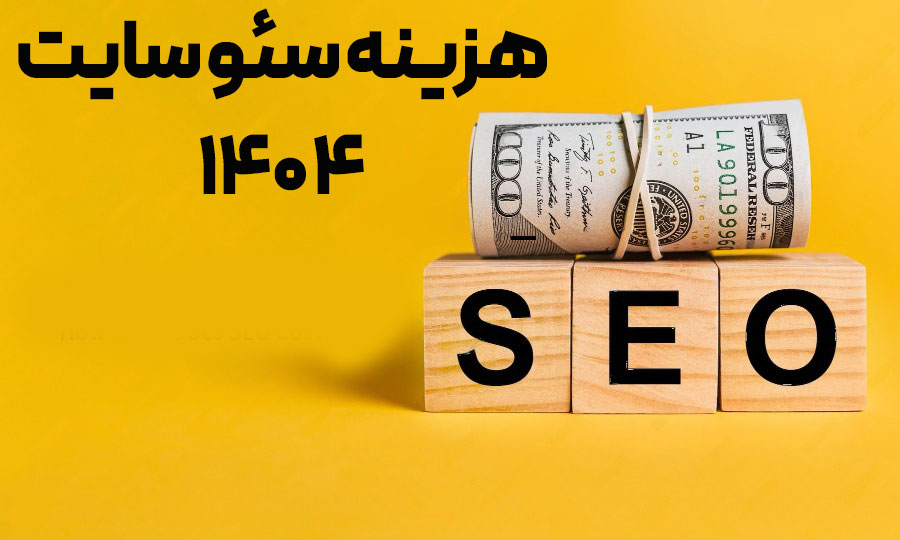 تعرفه سئو 1404