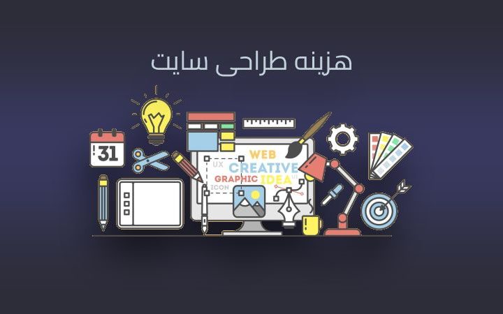 هزینه طراحی سایت