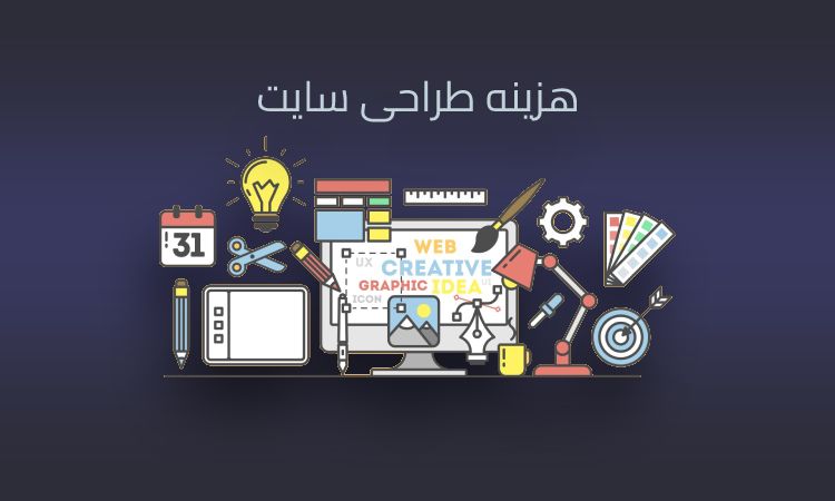 هزینه طراحی سایت