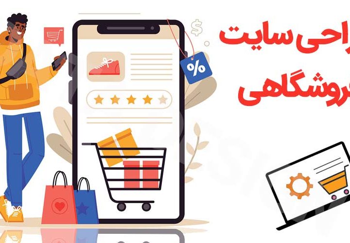 طراحی سایت فروشگاهی حرفه‌ای
