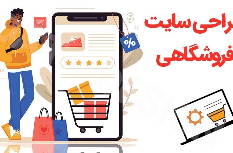 طراحی سایت فروشگاهی حرفه‌ای