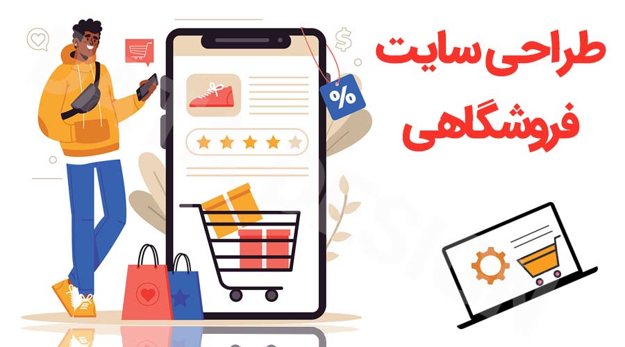 طراحی سایت فروشگاهی حرفه‌ای